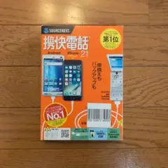 携快電話21
