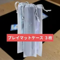 【匿名発送】プレイマットケース 巾着タイプ ３枚