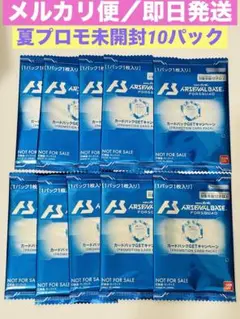 アーセナルベース　サマーフェスティバル2025プロモカード　未開封パック10枚