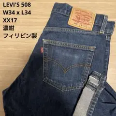 濃紺 LEVI'S リーバイス 508 XX17 フィリピン W34 x L34