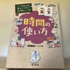 旺文社　学校では教えてくれない大切なこと8 時間の使い方