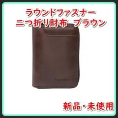 【新品・未使用】本革 財布 二つ折り コンパクト ブラウン ラウンドファスナー
