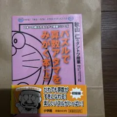 パズルで算数アタマをみがく本 : 秋山仁のダントツ授業 上