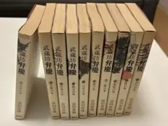 富田常雄　武蔵坊弁慶　1〜10巻