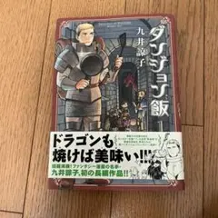 ダンジョン飯 九井諒子 1巻　KADOKAWA