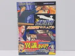 逆転裁判 真相解明マニュアル　帯付