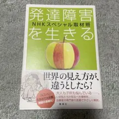 発達障害を生きる