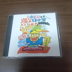 三遊亭歌之介 / 爆笑120分 パート1
