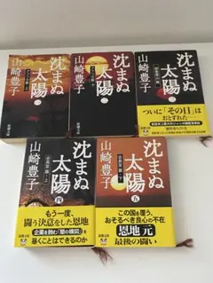 沈まぬ太陽 山崎豊子　全５巻セット　新潮文庫