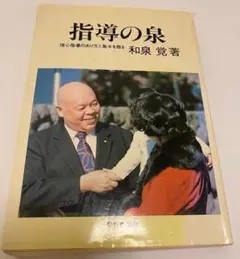 指導の泉 和泉覚著 1979年発行