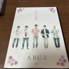 A.B.C-Z/花言葉