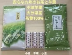 佐賀　小城羊羹小型3本　銘菓 深蒸し茶100g　大分県産　べにふうき茶100g