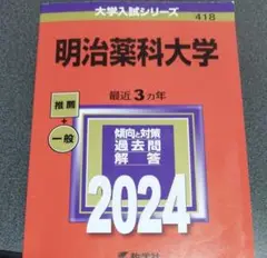 明治薬科大学 2024年版 赤本