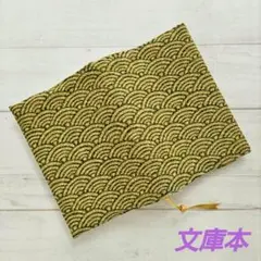 緑色の波のブックカバー　文庫本　新品　和柄　木綿100%　ハンドメイド