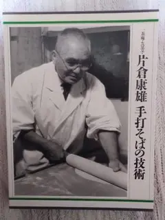 絶版書籍、片倉康雄手打そばの技術 : 一茶庵・友蕎子 Amazon.co.jp: 一茶庵・友蕎子片倉康雄手打そばの技術 : 片倉