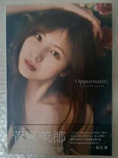 菅原茉椰 セカンド写真集 Opportunity(帯有り) ポストカード無し