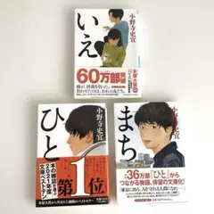 小野寺史宜 文庫セット いえ ひと まち