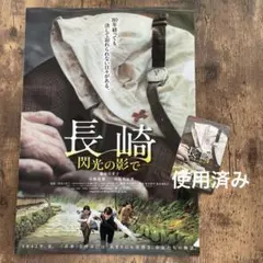 長崎　閃光の影　使用済みムビチケ　クリアファイル