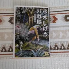 水木しげるの戦場