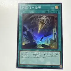 遊戯王 DBPR-JP025 糾罪巧-始導 SR