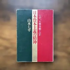 日本資本主義の精神 山本七平　1995年 文庫本