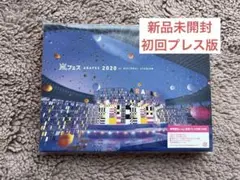 嵐フェス 2020 at NATIONAL STADIUM 初回プレス版 新品