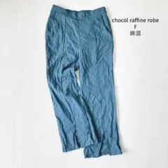 ショコラフィネローブ 麻混 パンツ【F】裾スリット センターライン リネン混