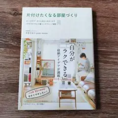 片付けたくなる部屋づくり : 古い2Kをすっきり心地よく住みこなす「片付けのプ…
