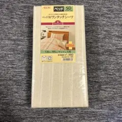 AEON ベッド用ワンタッチシーツ 120x195cm
