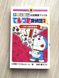 □ ドラえもん公式調査ファイル　てんコミ探偵団2~ひみつ道具特捜班~ □