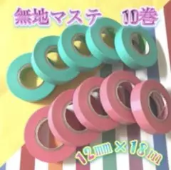 新品꧁ 無地2色10巻꧂長巻マスキングテープまとめ売り❤️ニチバン＆カモ井加工紙