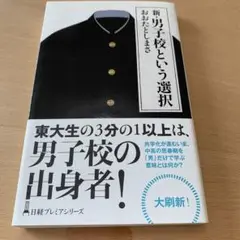 新・男子校という選択 おおたとしまさ
