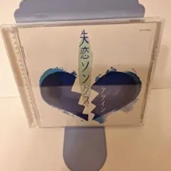 失恋ソングス アゲイン