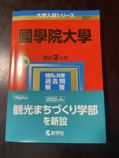 国学院大学 2022年　最近2カ年 大学入試シリーズ 未使用品