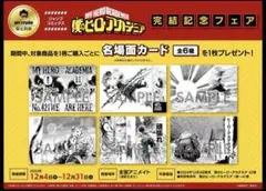 僕のヒーローアカデミア42巻完結記念　アニメイト特典　名場面カードコンプ+おまけ