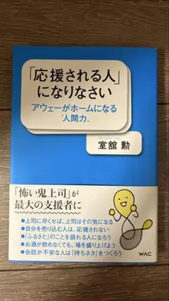 「応援される人」になりなさい