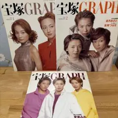 宝塚グラフ2000年1月号、2月号、9月号