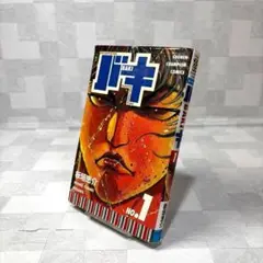 MT2002 初版 バキ 第 1 巻