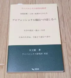 プロフェッショナル職員への道しるべ 大学職員 大学事務 就活 転職