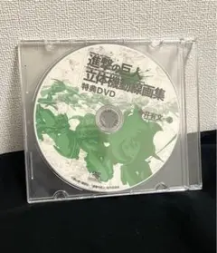 進撃の巨人 立体機動線画集第2巻DVD