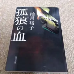 孤狼の血