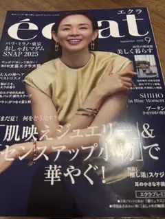 エクラ　2025年　9月号