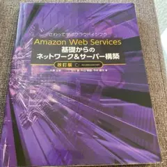 Amazon Web Services 基礎からのネットワークu0026サーバー構築 …