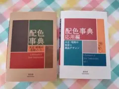 新品 配色事典 & 配色事典 応用編 2冊セット 青幻舎 和田三造 配色総鑑