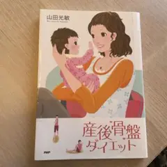 産後骨盤ダイエット