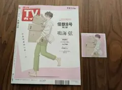 TVガイド 怪獣8号 鳴海弦 アニメイト通販限定 オリジナルスクエア判ブロマイド