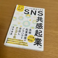 SNS共感起業 宮中清貴著