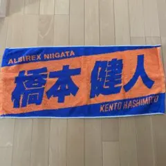 アルビレックス新潟 42 橋本健人 プレーヤーズタオル