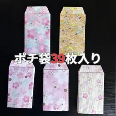 ハンドメイド ぽち袋 ポチ袋 封筒 39枚入り