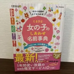 ancm 様専用 たまひよ女の子のしあわせ名前事典